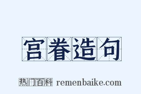 宫眷造句是什么意思的图片